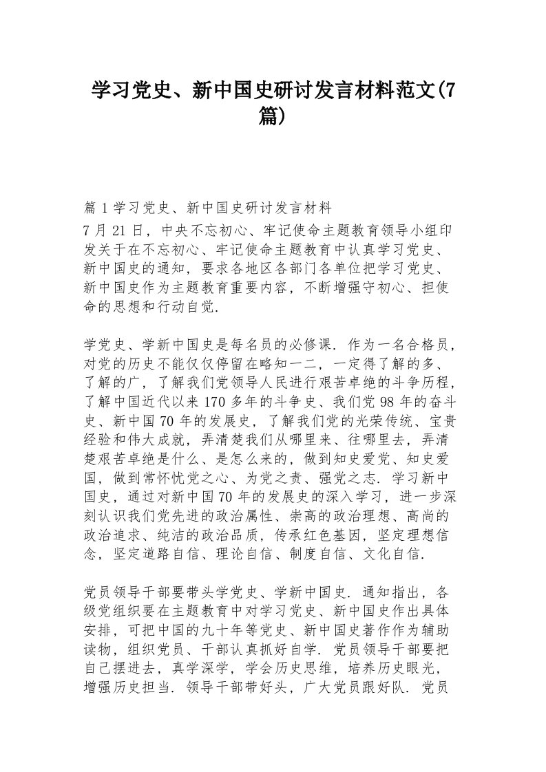 学习党史、新中国史研讨发言材料范文(7篇)