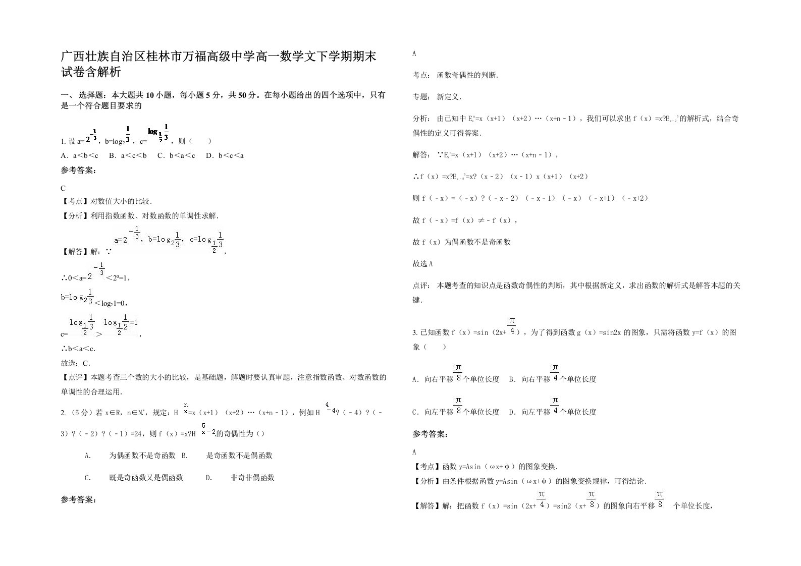 广西壮族自治区桂林市万福高级中学高一数学文下学期期末试卷含解析