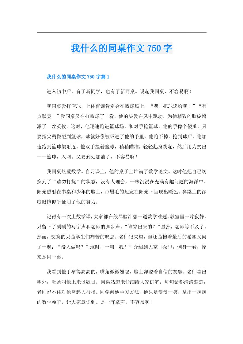 我什么的同桌作文750字