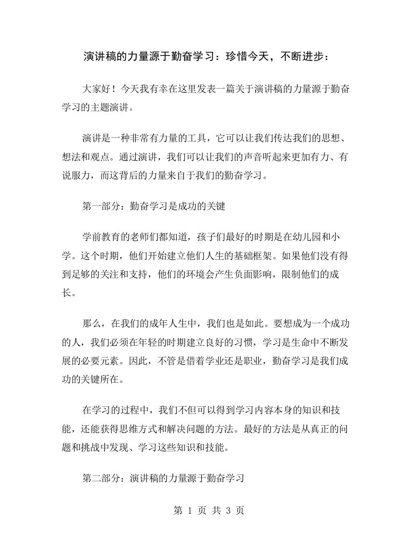 演讲稿的力量源于勤奋学习：珍惜今天，不断进步