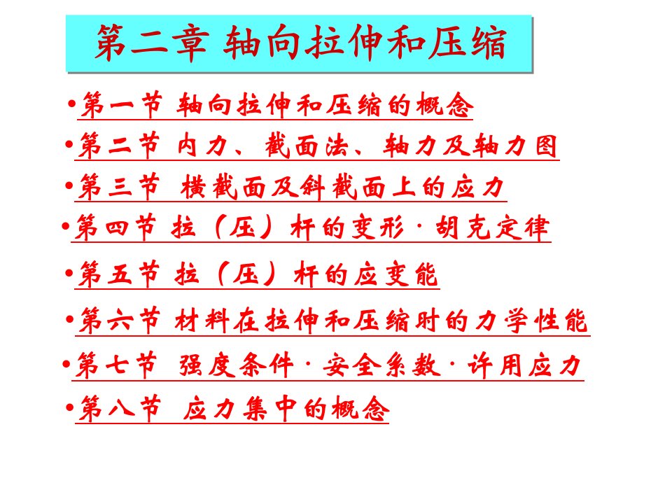 轴向拉伸和压缩材料力学