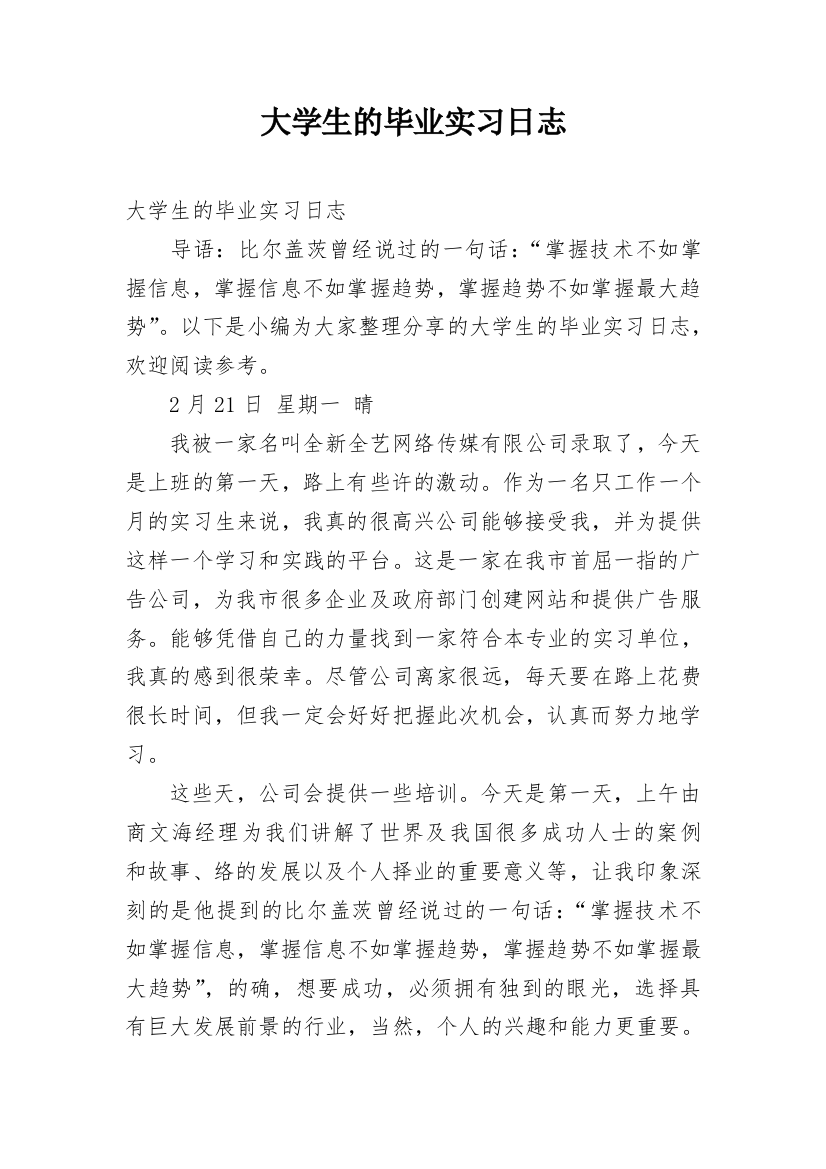 大学生的毕业实习日志