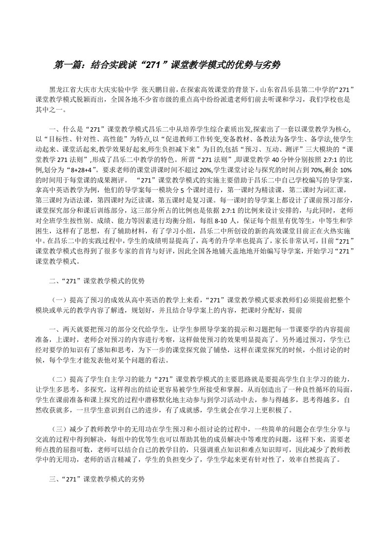 结合实践谈“271”课堂教学模式的优势与劣势[修改版]