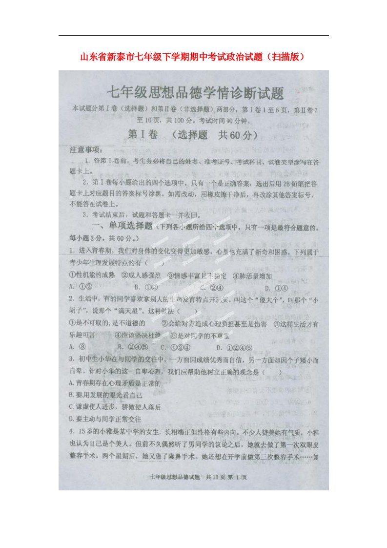 山东省新泰市七级政治下学期期中试题（扫描版）