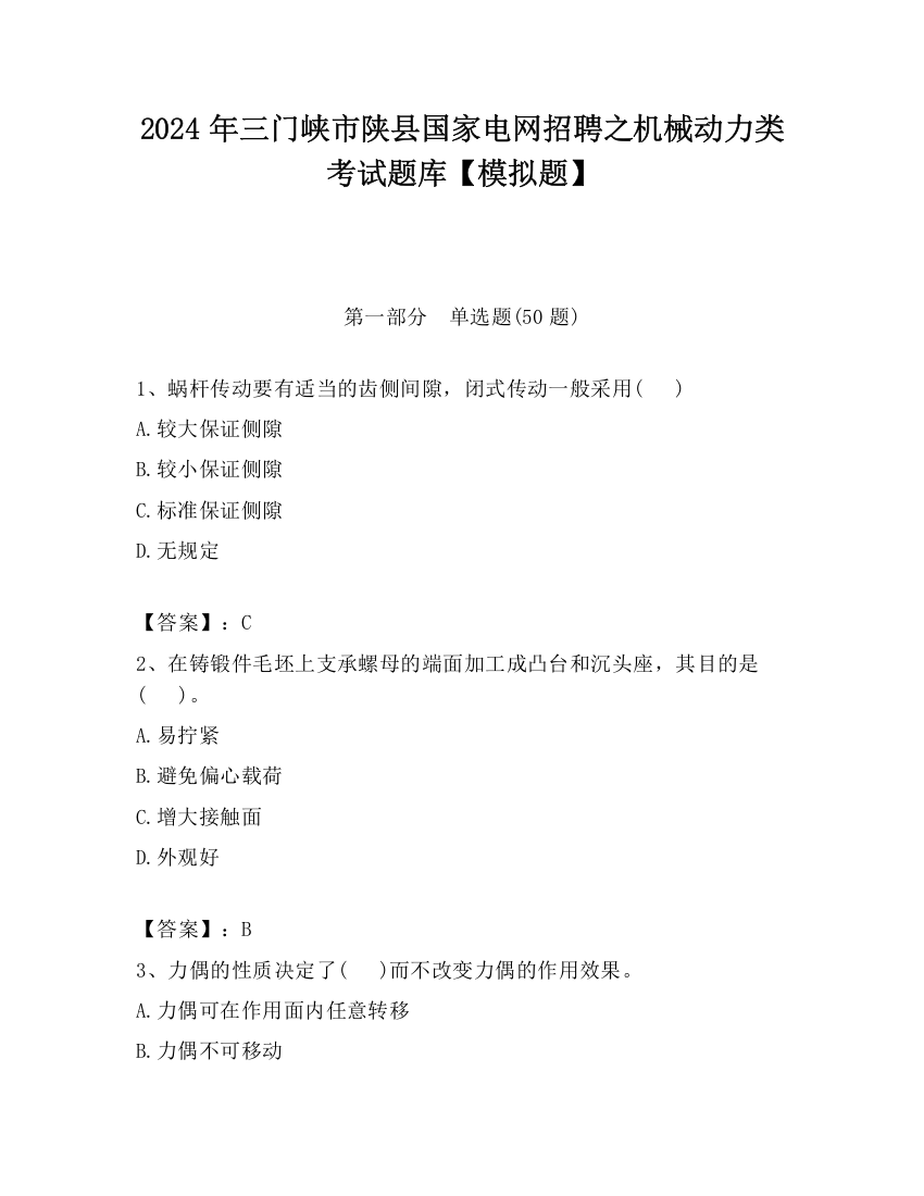 2024年三门峡市陕县国家电网招聘之机械动力类考试题库【模拟题】