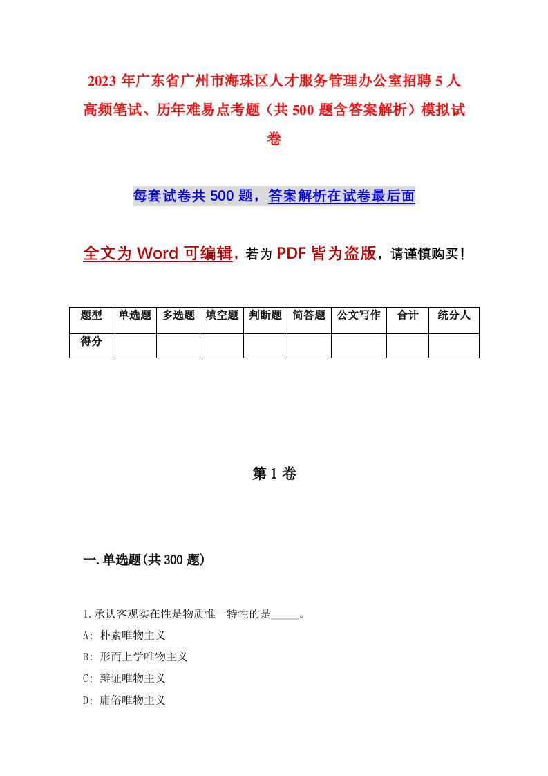 2023年广东省广州市海珠区人才服务管理办公室招聘5人高频笔试历年难易点考题共500题含答案解析模拟试卷