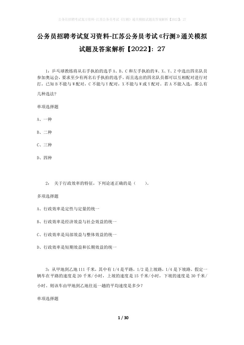 公务员招聘考试复习资料-江苏公务员考试行测通关模拟试题及答案解析202227_2