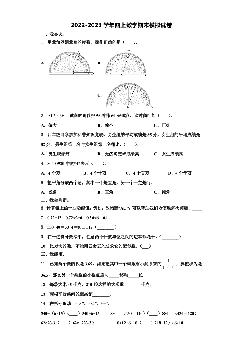 阿坝藏族羌族自治州理县2022年四年级数学第一学期期末学业质量监测试题含解析