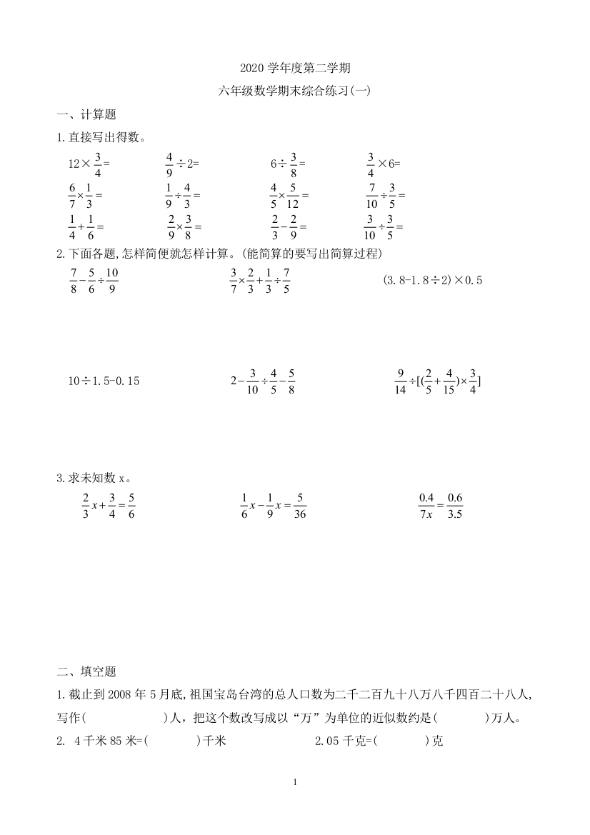 六年级下册数学试题——期末复习-人教版()