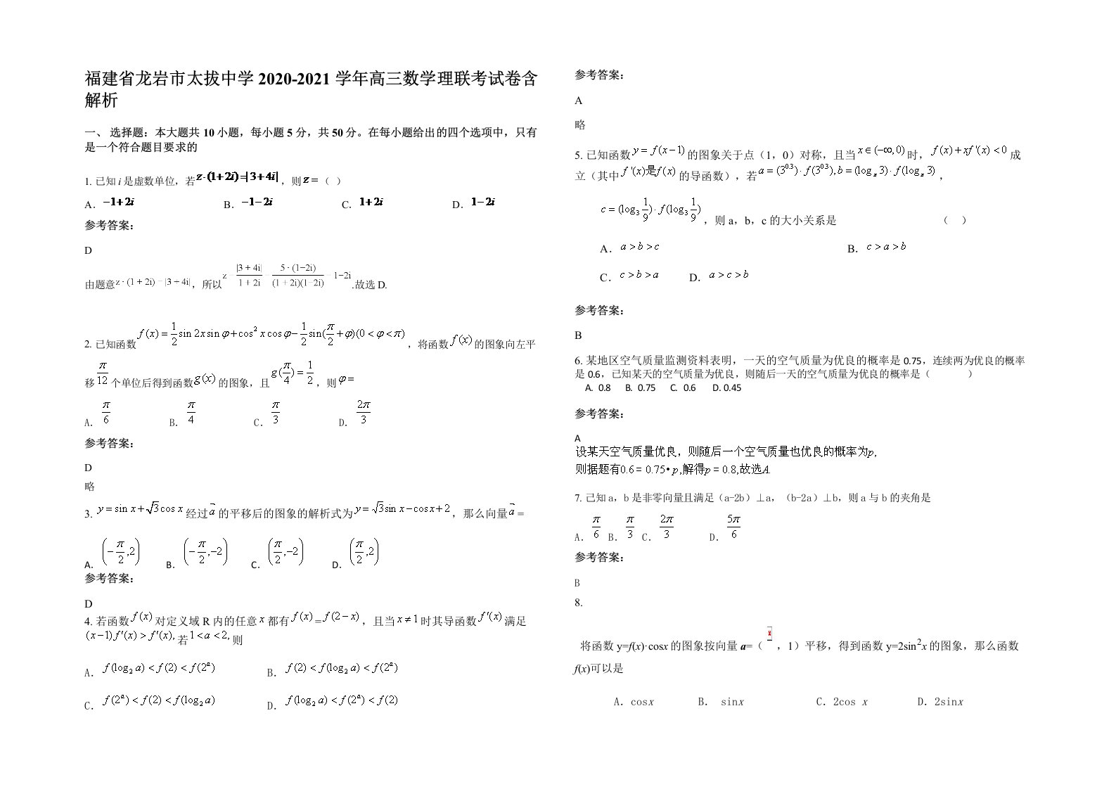 福建省龙岩市太拔中学2020-2021学年高三数学理联考试卷含解析