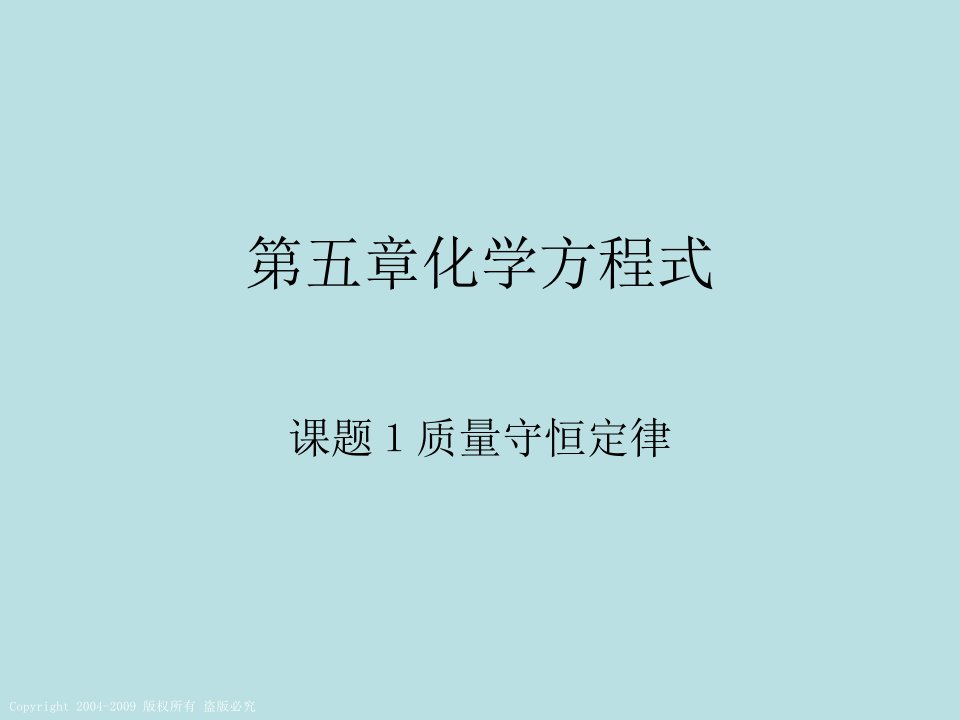 化学第五单元课题一《质量守恒定律》省名师优质课赛课获奖课件市赛课一等奖课件