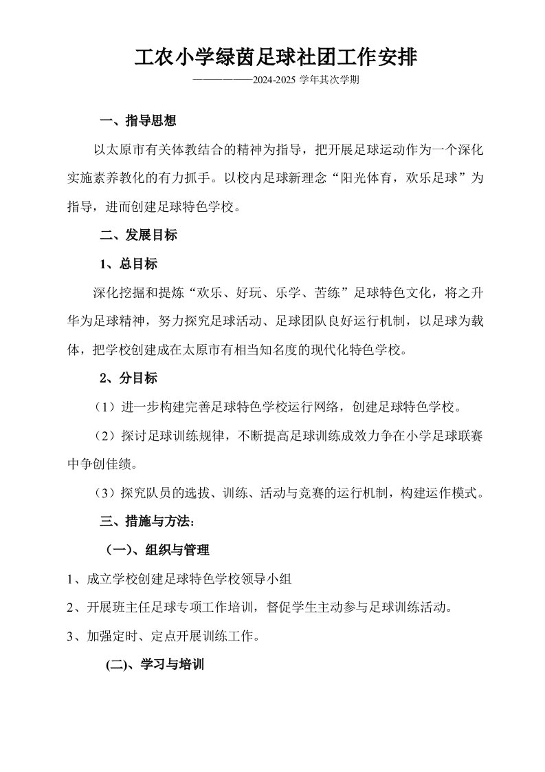 2024-2025第二学期足球社团活动计划