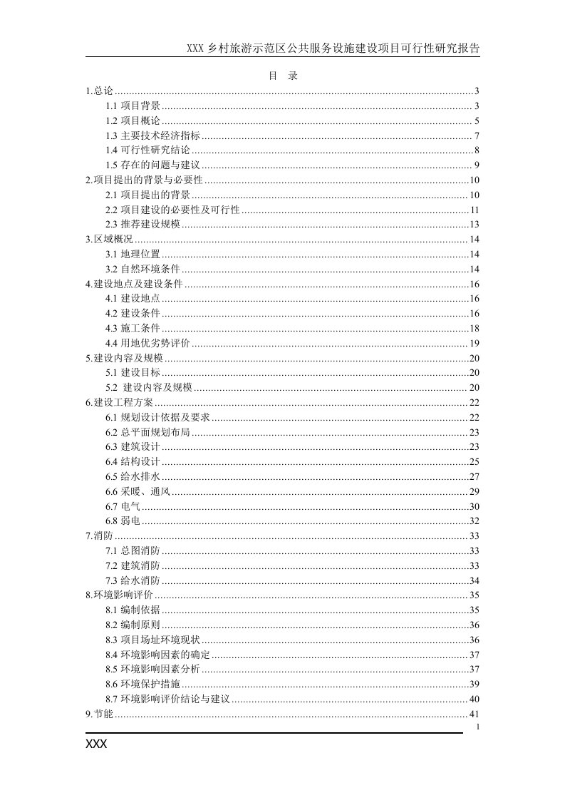 乡村旅游示范区公共服务设施建设项目可行性研究报告