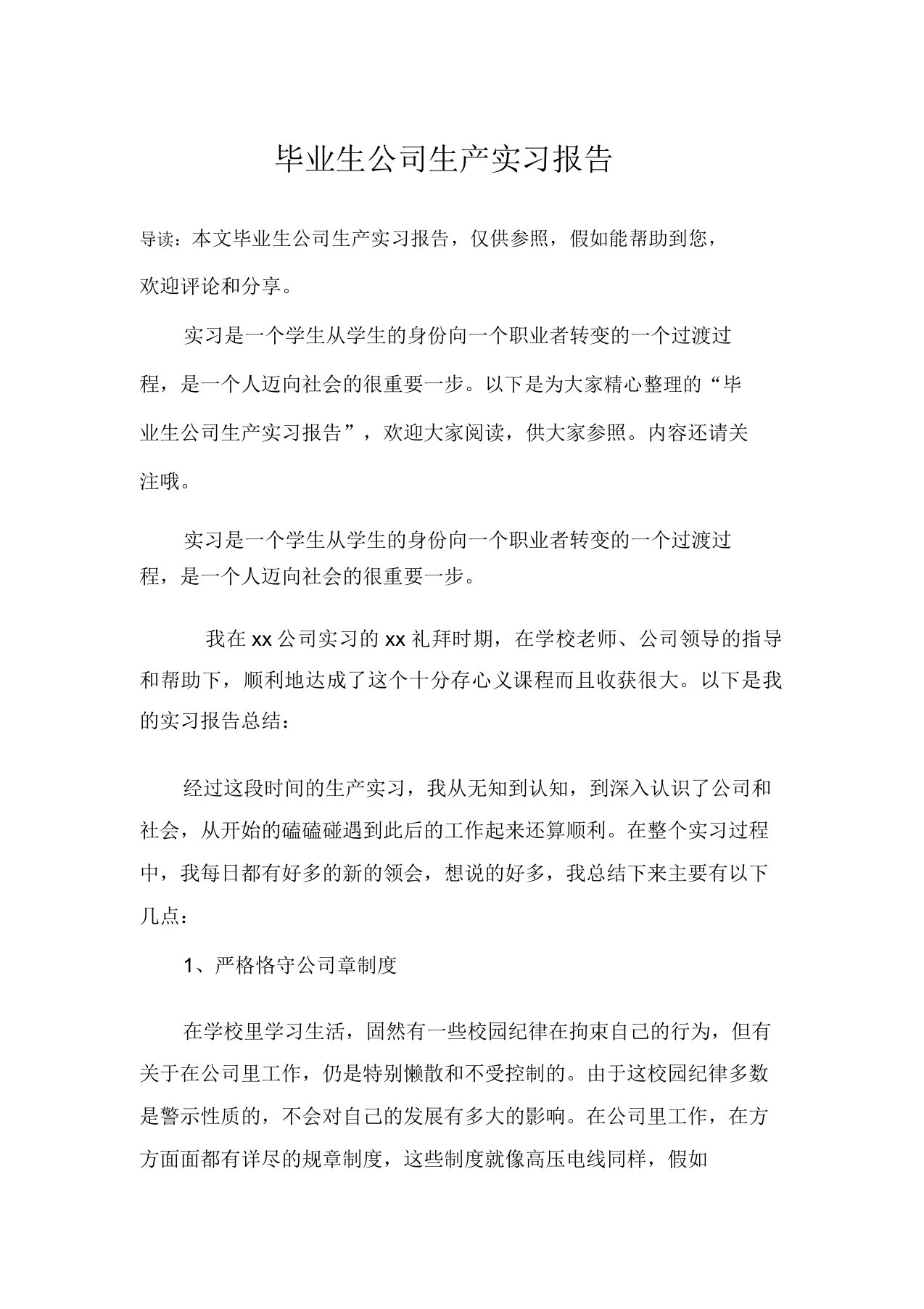 毕业生企业生产实习报告