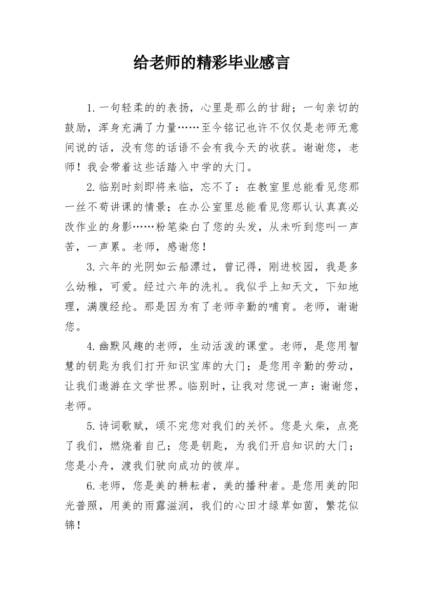 给老师的精彩毕业感言