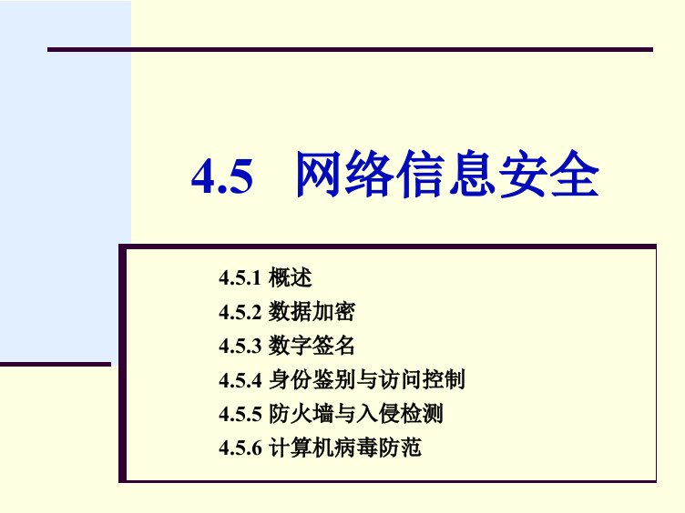 第4章45网络信息安全