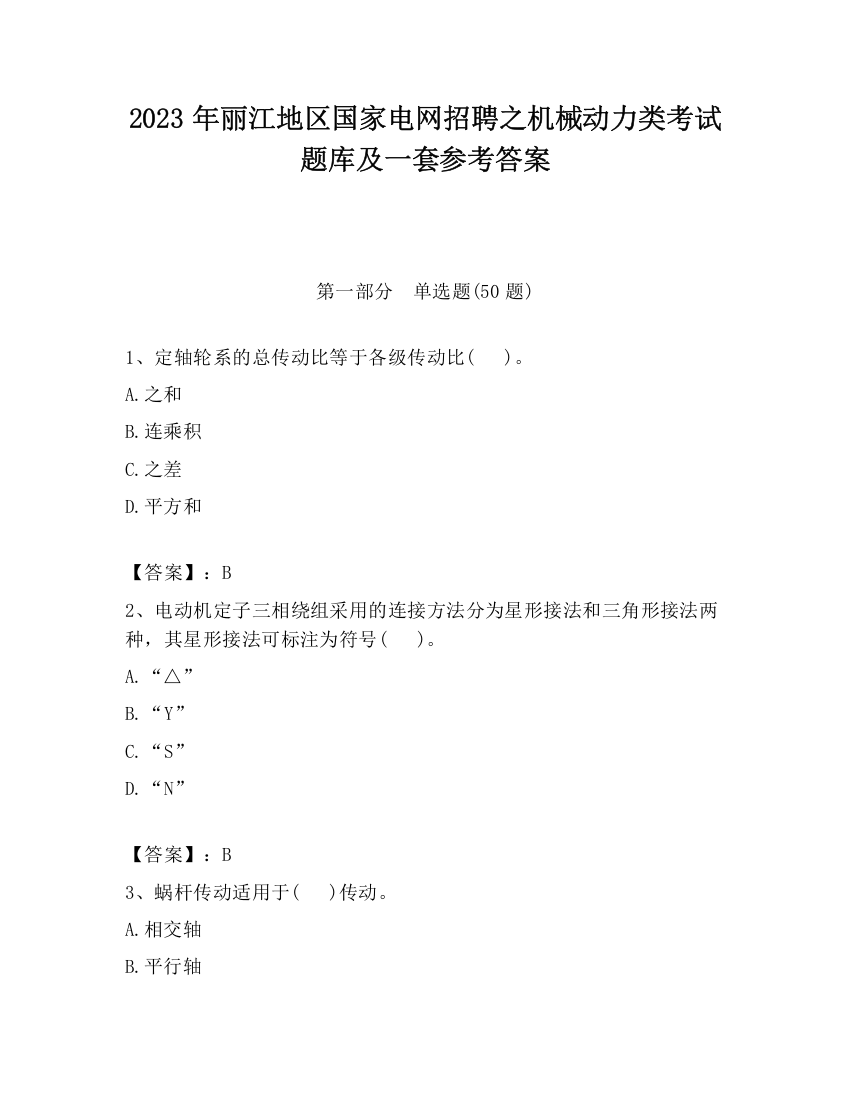 2023年丽江地区国家电网招聘之机械动力类考试题库及一套参考答案