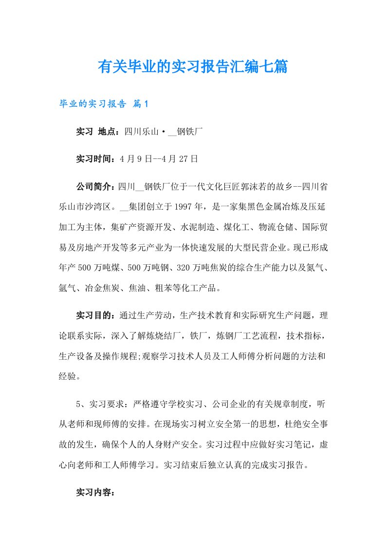 有关毕业的实习报告汇编七篇