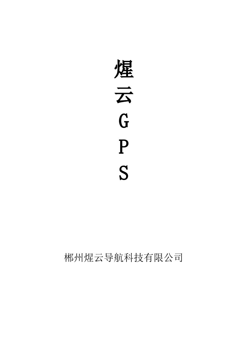 煋云GPS