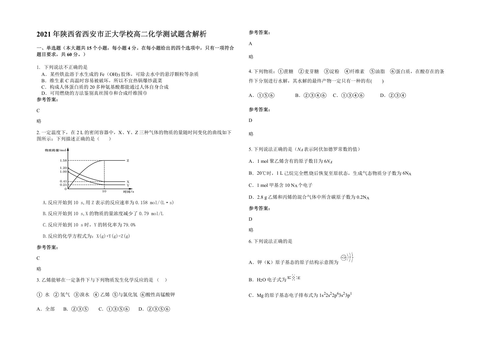 2021年陕西省西安市正大学校高二化学测试题含解析