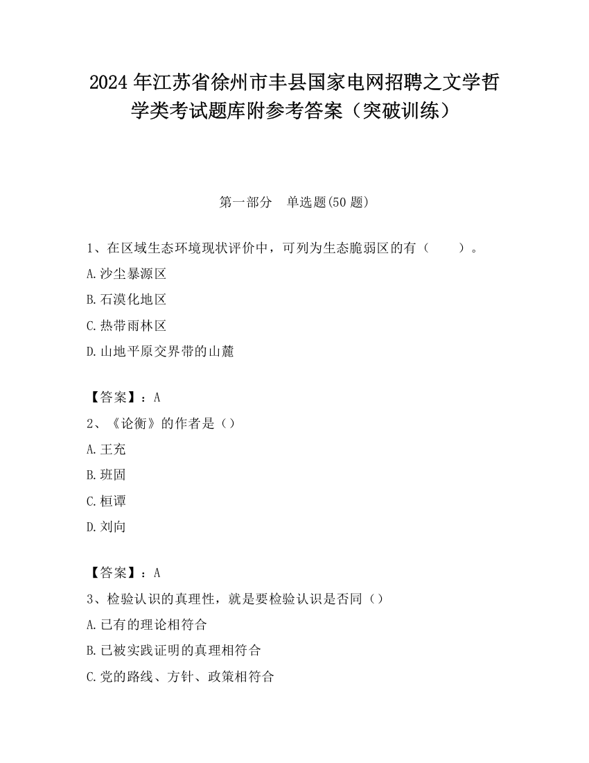 2024年江苏省徐州市丰县国家电网招聘之文学哲学类考试题库附参考答案（突破训练）