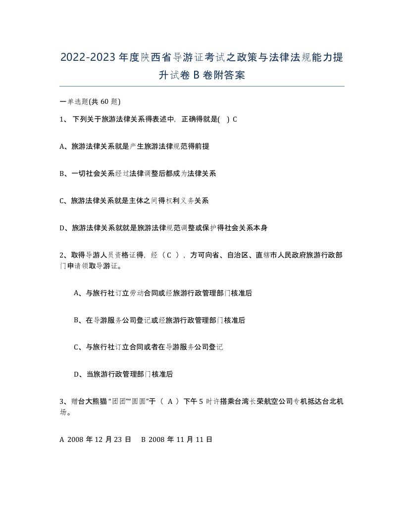 2022-2023年度陕西省导游证考试之政策与法律法规能力提升试卷B卷附答案