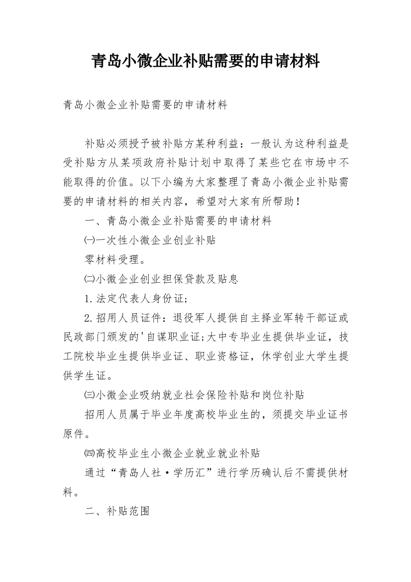 青岛小微企业补贴需要的申请材料