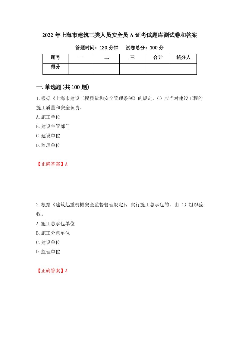 2022年上海市建筑三类人员安全员A证考试题库测试卷和答案第65次