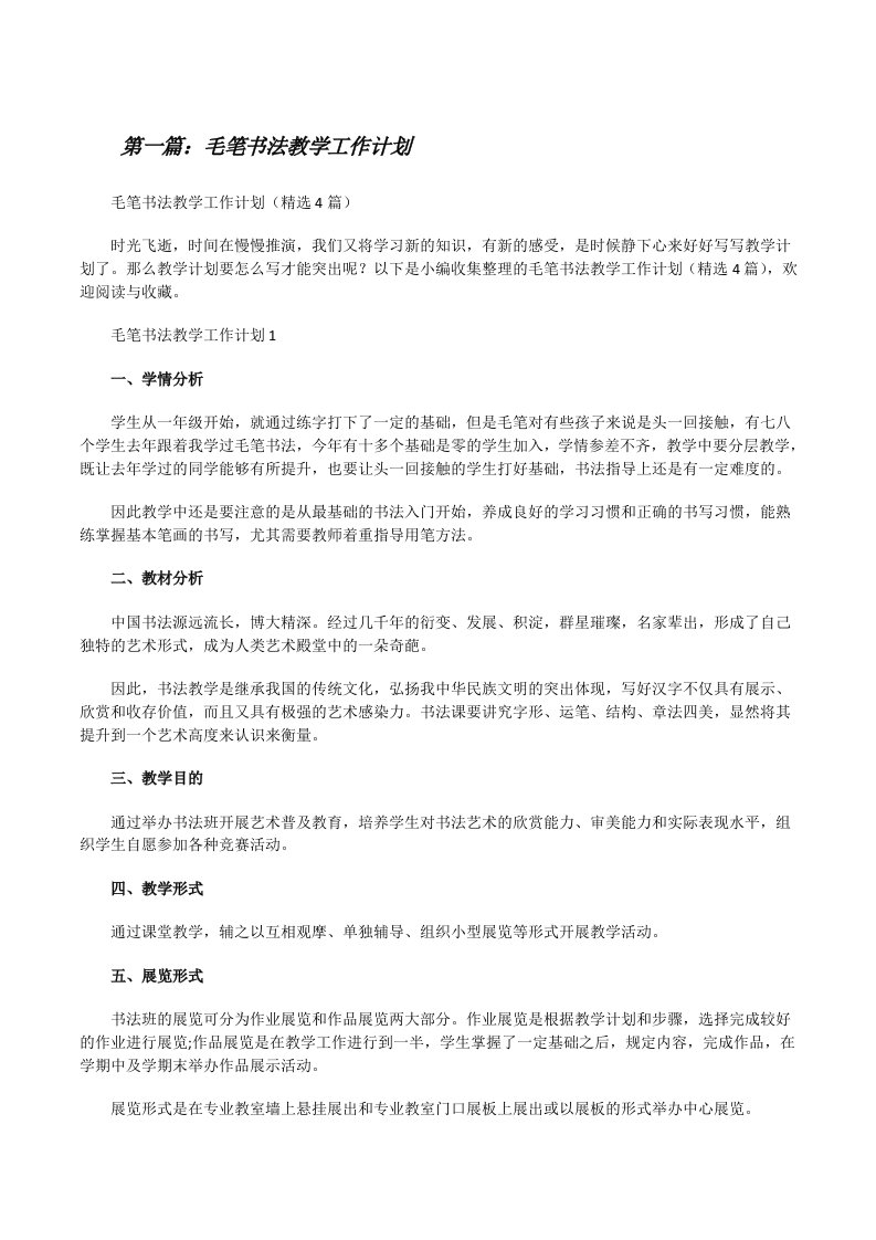 毛笔书法教学工作计划（5篇材料）[修改版]