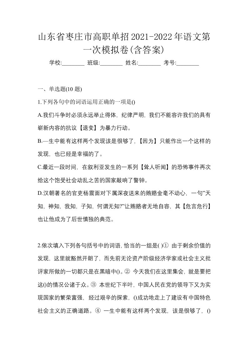 山东省枣庄市高职单招2021-2022年语文第一次模拟卷含答案