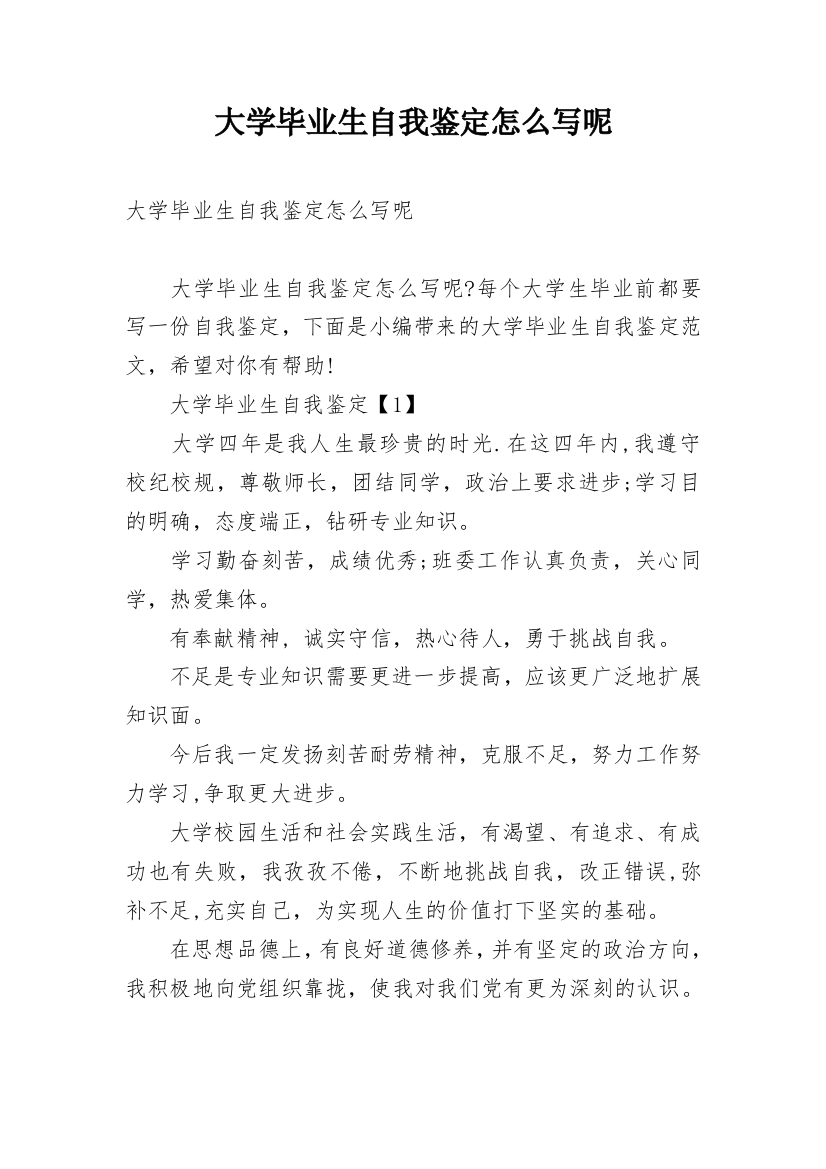 大学毕业生自我鉴定怎么写呢