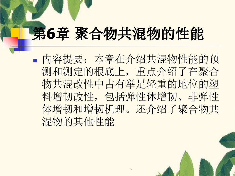 聚合物共混物的性能(1)