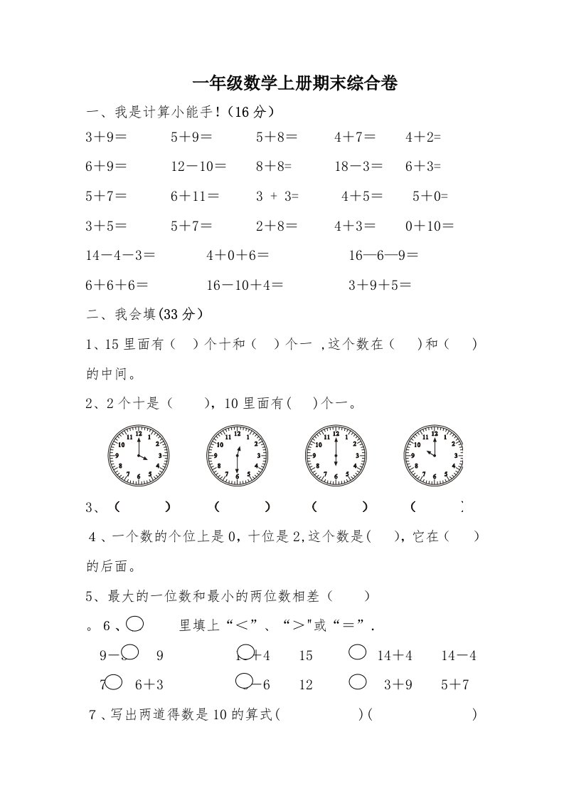 【精品】小学数学一年级上册期末试卷6