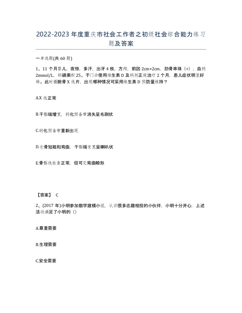 2022-2023年度重庆市社会工作者之初级社会综合能力练习题及答案