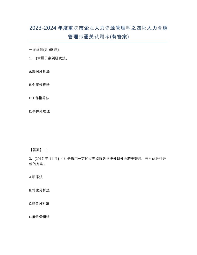 2023-2024年度重庆市企业人力资源管理师之四级人力资源管理师通关试题库有答案