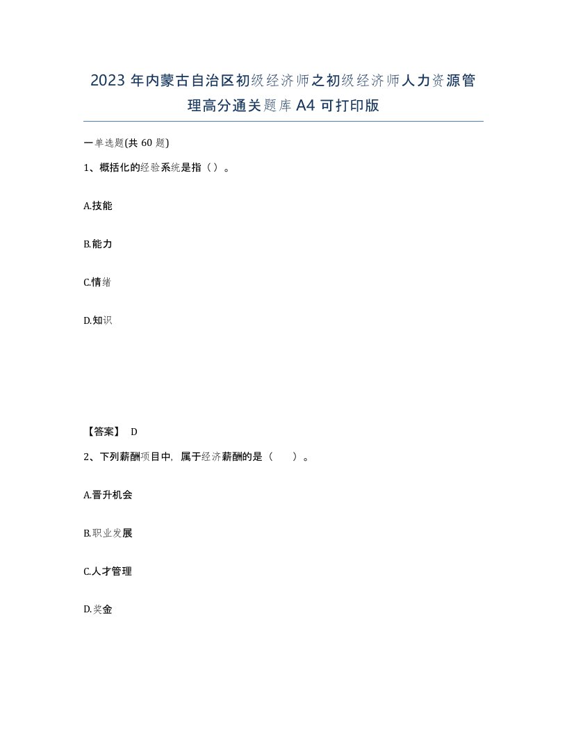 2023年内蒙古自治区初级经济师之初级经济师人力资源管理高分通关题库A4可打印版