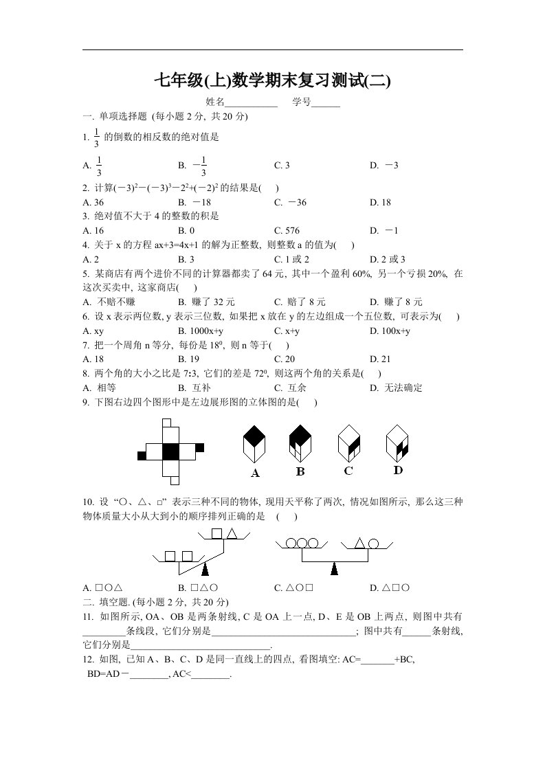 新人教版七年级上数学期末复习测试试卷及答案((二)