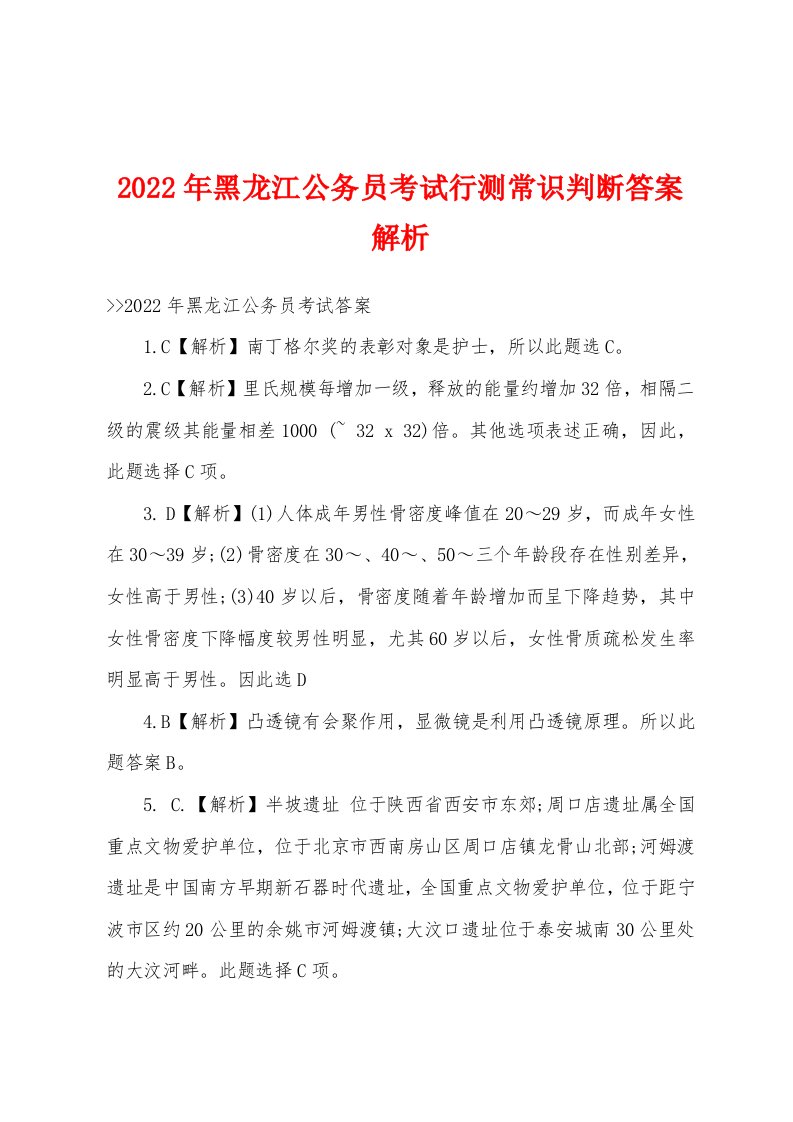 2022年黑龙江公务员考试行测常识判断答案解析