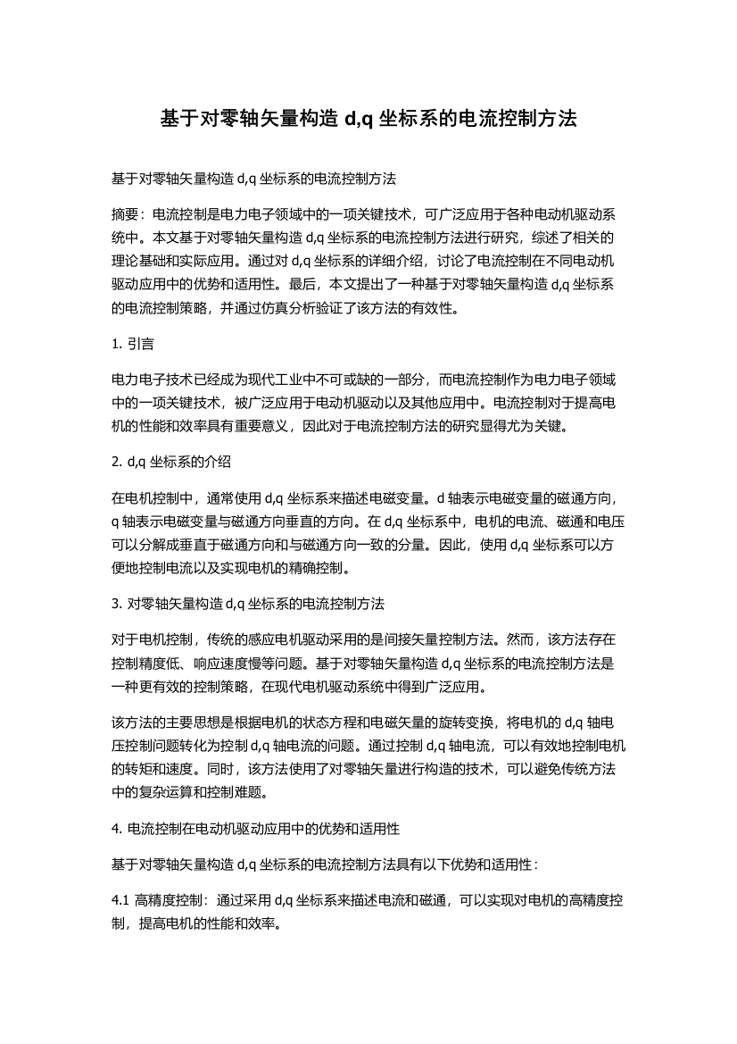 基于对零轴矢量构造d,q坐标系的电流控制方法