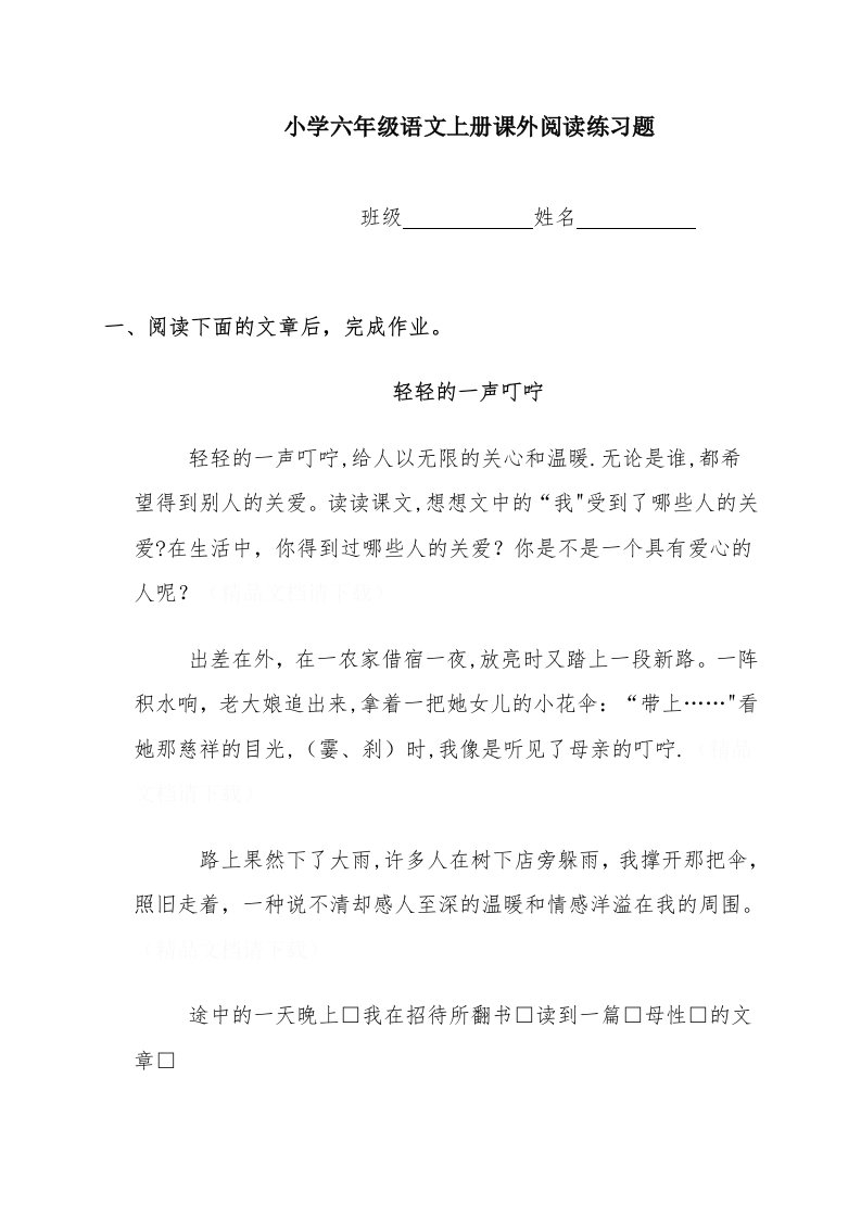 (人教新课标)小学六年级语文上册课外阅读练习题