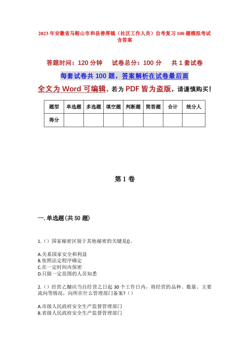 2023年安徽省马鞍山市和县善厚镇社区工作人员自考复习100题模拟考试含答案