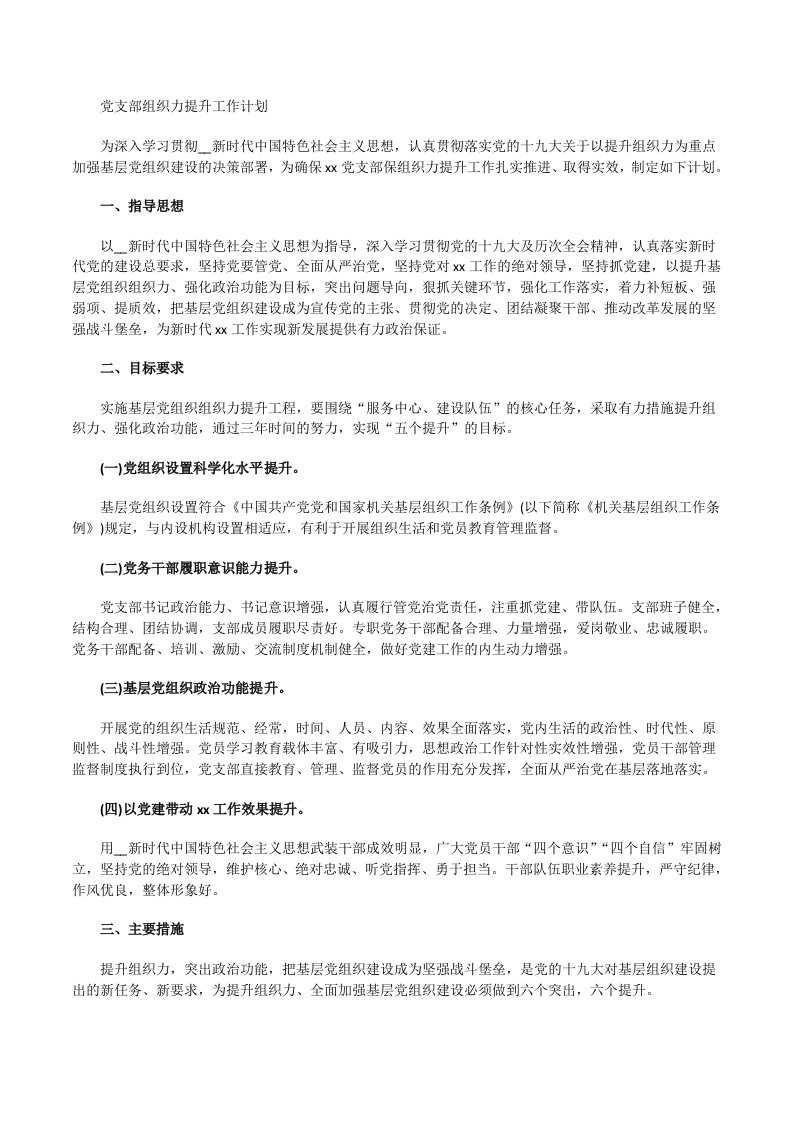 党支部组织力提升工作计划[修改版]