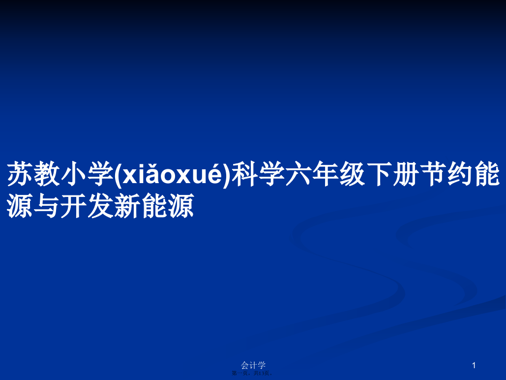 苏教小学科学六年级下册节约能源与开发新能源