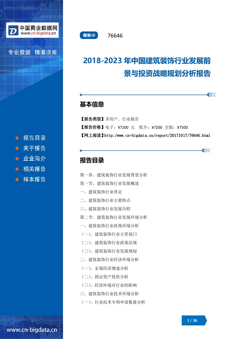 2018-2023年中国建筑装饰行业发展前景与投资战略规划分析报告