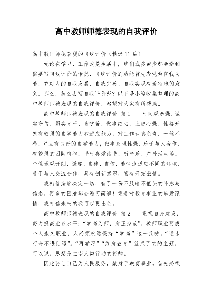 高中教师师德表现的自我评价