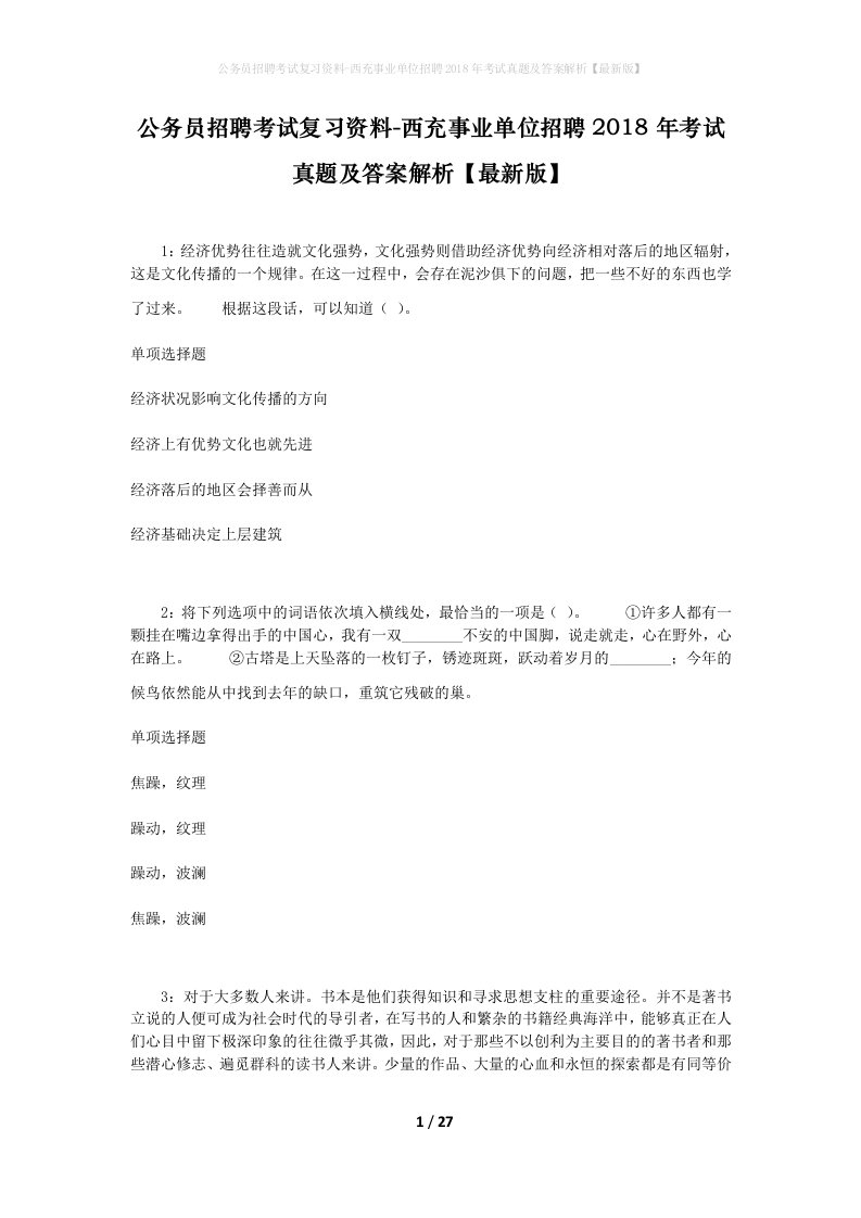 公务员招聘考试复习资料-西充事业单位招聘2018年考试真题及答案解析最新版_2