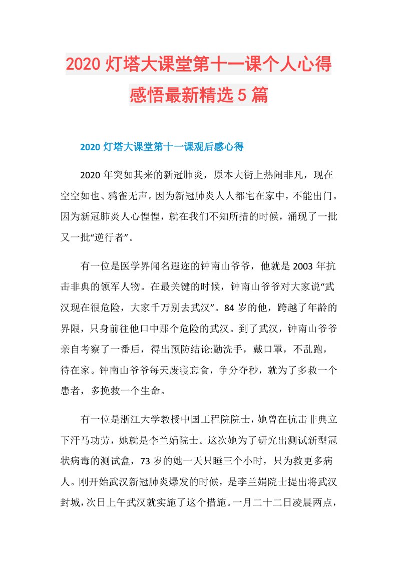 灯塔大课堂第十一课个人心得感悟最新精选5篇