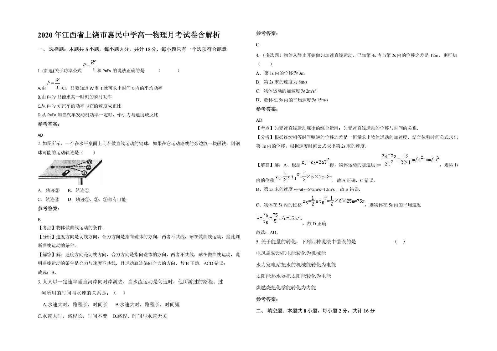 2020年江西省上饶市惠民中学高一物理月考试卷含解析