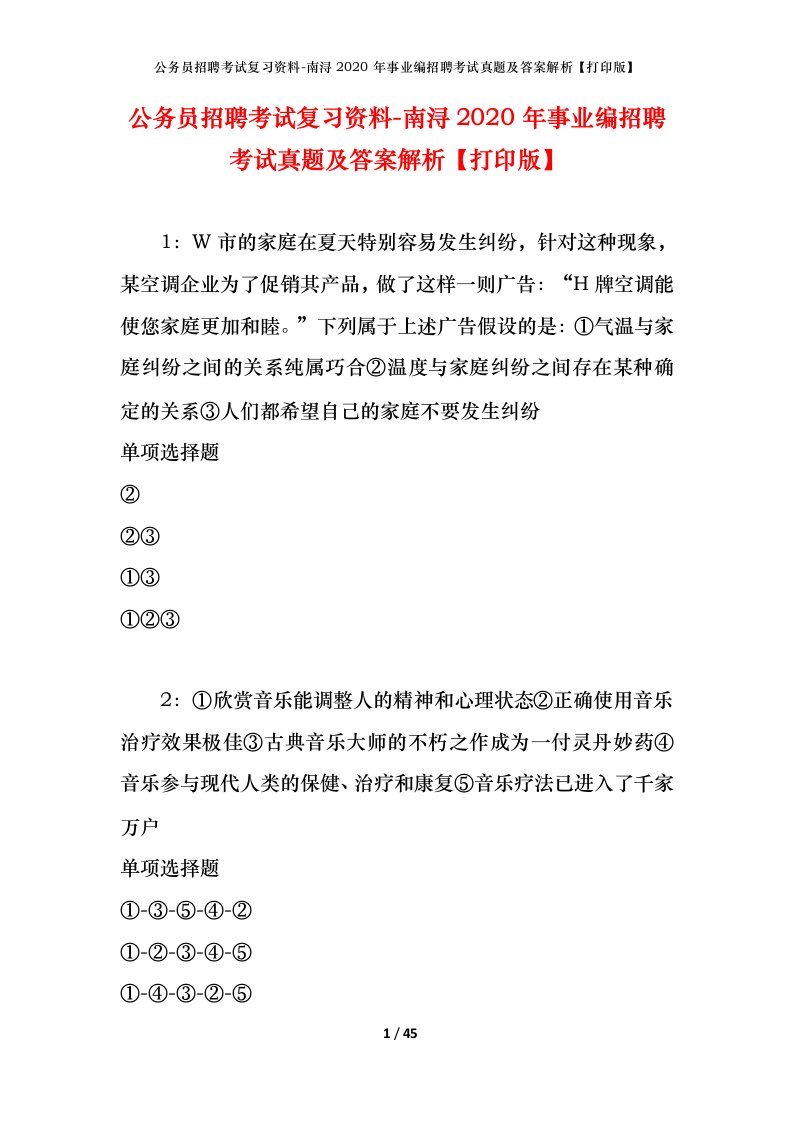 公务员招聘考试复习资料-南浔2020年事业编招聘考试真题及答案解析打印版