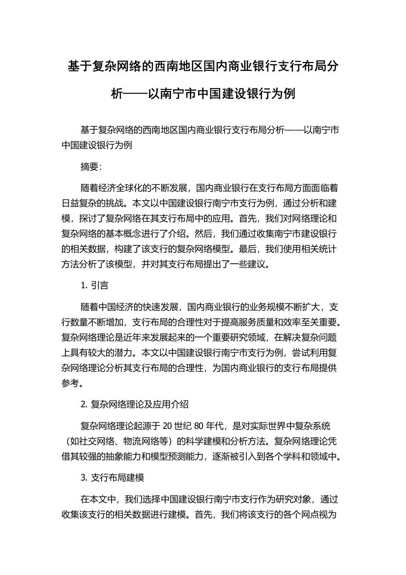 基于复杂网络的西南地区国内商业银行支行布局分析——以南宁市中国建设银行为例